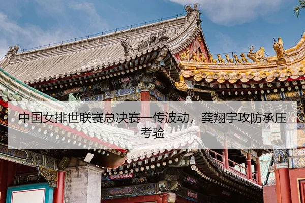 zhong-guo-nv-pai-shi-lian-sai-zong-jue-sai-yi-chuan-bo-dong-gong-xiang-yu-gong-fang-cheng-ya-kao-yan-3-195.jpg
