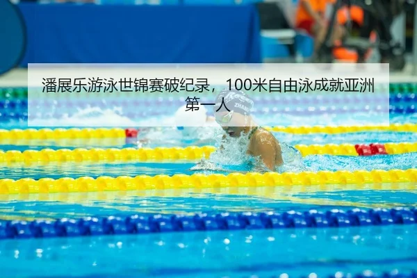 pan-zhan-le-you-yong-shi-jin-sai-po-ji-lu-mi-zi-you-yong-cheng-jiu-ya-zhou-di-yi-ren-3-918.jpg