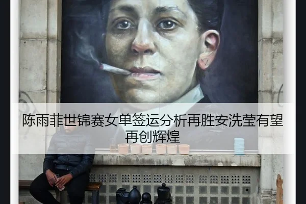 chen-yu-fei-shi-jin-sai-nv-dan-qian-yun-fen-xi-zai-sheng-an-xi-ying-you-wang-zai-chuang-hui-huang-2-581.jpg