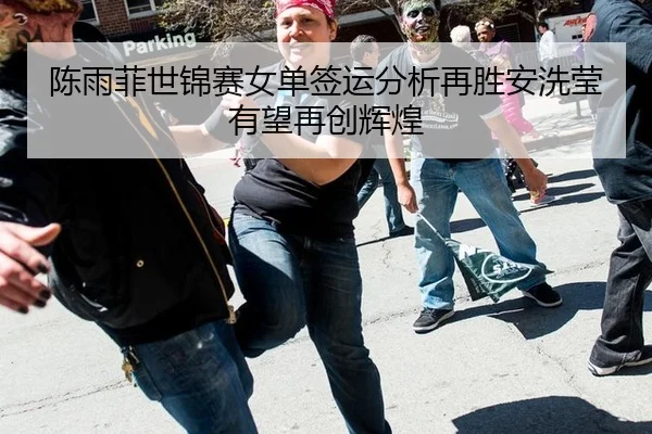 chen-yu-fei-shi-jin-sai-nv-dan-qian-yun-fen-xi-zai-sheng-an-xi-ying-you-wang-zai-chuang-hui-huang-3-479.jpg