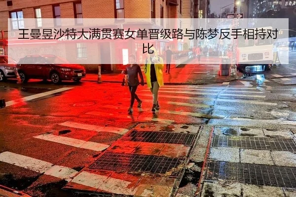 王曼昱沙特大满贯赛女单晋级路与陈梦反手相持对比