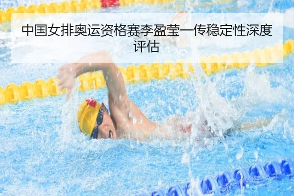 zhong-guo-nv-pai-ao-yun-zi-ge-sai-li-ying-ying-yi-chuan-wen-ding-xing-shen-du-ping-gu-2-674.jpg