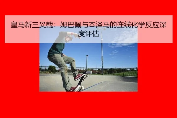 huang-ma-xin-san-cha-ji-mu-ba-pei-yu-ben-ze-ma-de-lian-xian-hua-xue-fan-ying-shen-du-ping-gu-2-211.jpg