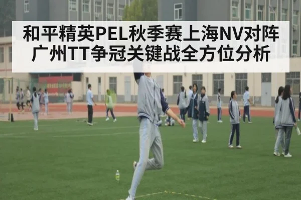 和平精英PEL秋季赛上海NV对阵广州TT争冠关键战全方位分析
