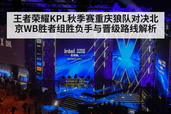 王者荣耀KPL秋季赛重庆狼队对决北京WB胜者组胜负手与晋级路线解析